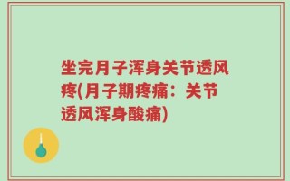 坐完月子浑身关节透风疼(月子期疼痛：关节透风浑身酸痛)