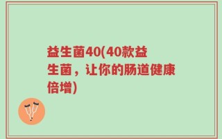 益生菌40(40款益生菌，让你的肠道健康倍增)