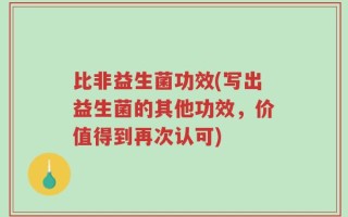 比非益生菌功效(写出益生菌的其他功效，价值得到再次认可)