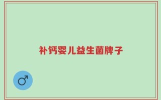 补钙婴儿益生菌牌子