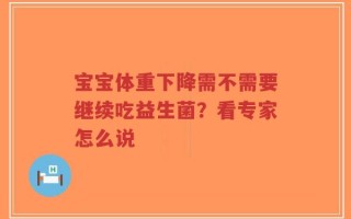 宝宝体重下降需不需要继续吃益生菌？看专家怎么说
