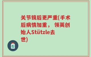 关节镜后更严重(手术后病情加重， 领英创始人Stützle去世)
