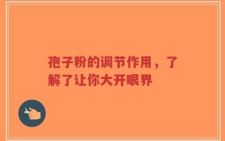 孢子粉的调节作用，了解了让你大开眼界