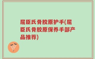 屈臣氏骨胶原护手(屈臣氏骨胶原保养手部产品推荐)