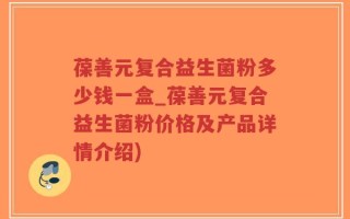 葆善元复合益生菌粉多少钱一盒_葆善元复合益生菌粉价格及产品详情介绍)