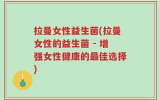 拉曼女性益生菌(拉曼女性的益生菌 - 增强女性健康的最佳选择)