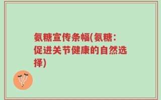 氨糖宣传条幅(氨糖：促进关节健康的自然选择)