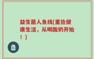 益生菌人鱼线(重拾健康生活，从喝酸奶开始！)