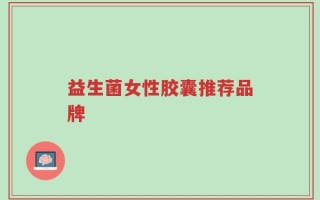 益生菌女性胶囊推荐品牌