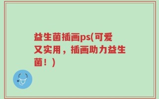 益生菌插画ps(可爱又实用，插画助力益生菌！)