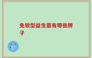 免敏型益生菌有哪些牌子