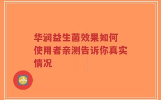 华润益生菌效果如何 使用者亲测告诉你真实情况