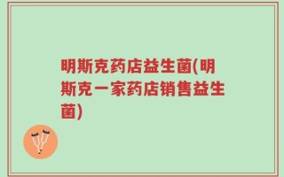 明斯克药店益生菌(明斯克一家药店销售益生菌)