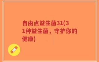 自由点益生菌31(31种益生菌，守护你的健康)