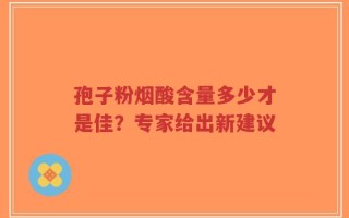 孢子粉烟酸含量多少才是佳？专家给出新建议
