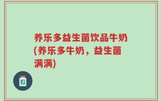 养乐多益生菌饮品牛奶(养乐多牛奶，益生菌满满)