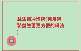 益生菌冲泡碗(利用碗装益生菌更方便的喝法)