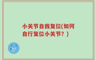 小关节自我复位(如何自行复位小关节？)