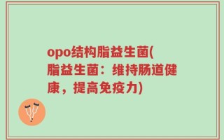 opo结构脂益生菌(脂益生菌：维持肠道健康，提高免疫力)