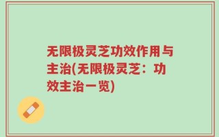 无限极灵芝功效作用与主治(无限极灵芝：功效主治一览)