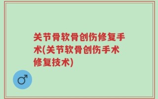 关节骨软骨创伤修复手术(关节软骨创伤手术修复技术)