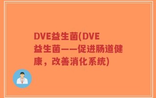 DVE益生菌(DVE益生菌——促进肠道健康，改善消化系统)