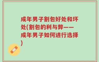 成年男子割包好处和坏处(割包的利与弊——成年男子如何进行选择)