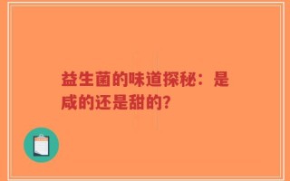 益生菌的味道探秘：是咸的还是甜的？