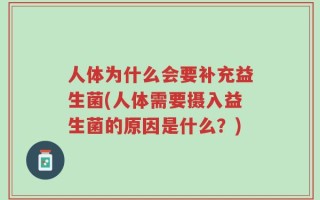 人体为什么会要补充益生菌(人体需要摄入益生菌的原因是什么？)