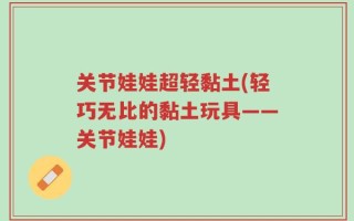 关节娃娃超轻黏土(轻巧无比的黏土玩具——关节娃娃)