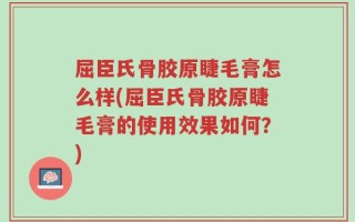 屈臣氏骨胶原睫毛膏怎么样(屈臣氏骨胶原睫毛膏的使用效果如何？)