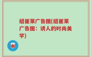 纽崔莱广告图(纽崔莱广告图：诱人的时尚美学)
