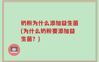 奶粉为什么添加益生菌(为什么奶粉要添加益生菌？)