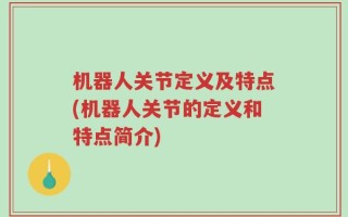 机器人关节定义及特点(机器人关节的定义和特点简介)
