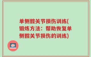 单侧髋关节损伤训练(锻炼方法：帮助恢复单侧髋关节损伤的训练)