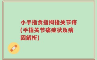 小手指食指拇指关节疼(手指关节痛症状及病因解析)