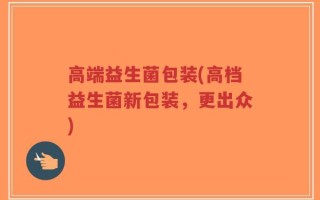 高端益生菌包装(高档益生菌新包装，更出众)