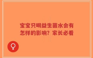 宝宝只喝益生菌水会有怎样的影响？家长必看