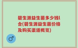 碧生源益生菌多少钱l合(碧生源益生菌价格及购买渠道概览)