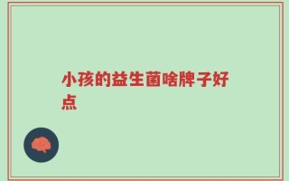 小孩的益生菌啥牌子好点