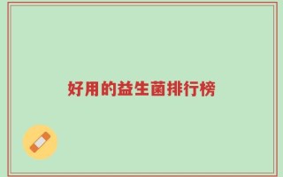 好用的益生菌排行榜