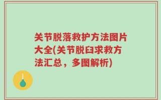 关节脱落救护方法图片大全(关节脱臼求救方法汇总，多图解析)