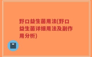 野口益生菌用法(野口益生菌详细用法及副作用分析)