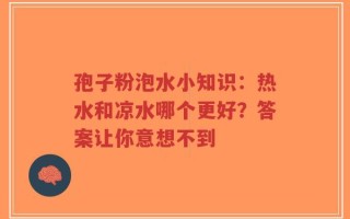 孢子粉泡水小知识：热水和凉水哪个更好？答案让你意想不到