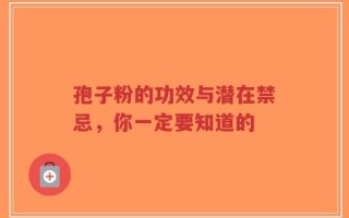 孢子粉的功效与潜在禁忌，你一定要知道的