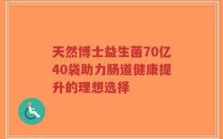 天然博士益生菌70亿40袋助力肠道健康提升的理想选择