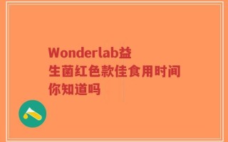 Wonderlab益生菌红色款佳食用时间你知道吗