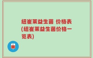 纽崔莱益生菌 价格表(纽崔莱益生菌价格一览表)