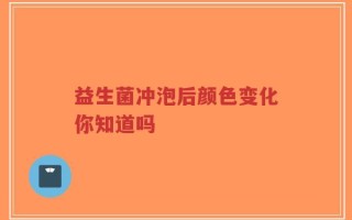 益生菌冲泡后颜色变化你知道吗
