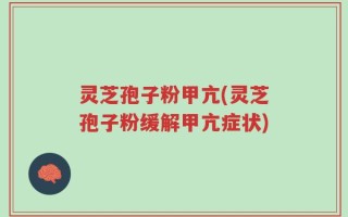 灵芝孢子粉甲亢(灵芝孢子粉缓解甲亢症状)
